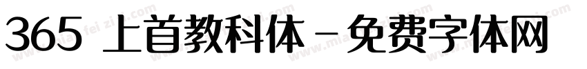 365 上首教科体字体转换